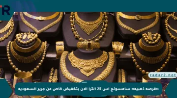 «فرصة ذهبية» سامسونج اس 25 الترا الآن بتخفيض خاص من جرير السعودية